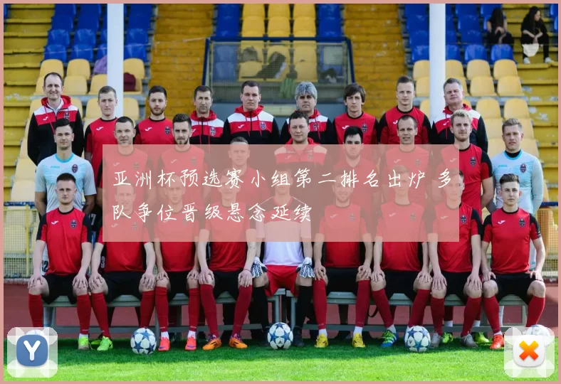 亚洲杯预选赛小组第二排名出炉 多队争位晋级悬念延续