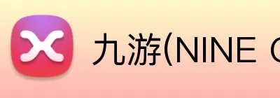 九游(NINE GAME)体育·官方网站 - 中国智慧体育科技领导者 - 九游体育 logo